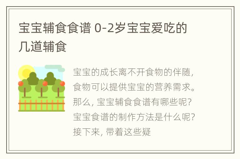 宝宝辅食食谱 0-2岁宝宝爱吃的几道辅食