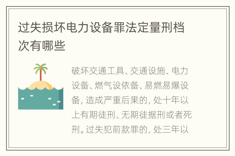 过失损坏电力设备罪法定量刑档次有哪些