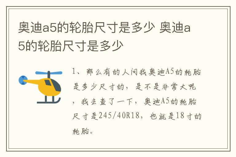 奥迪a5的轮胎尺寸是多少 奥迪a5的轮胎尺寸是多少