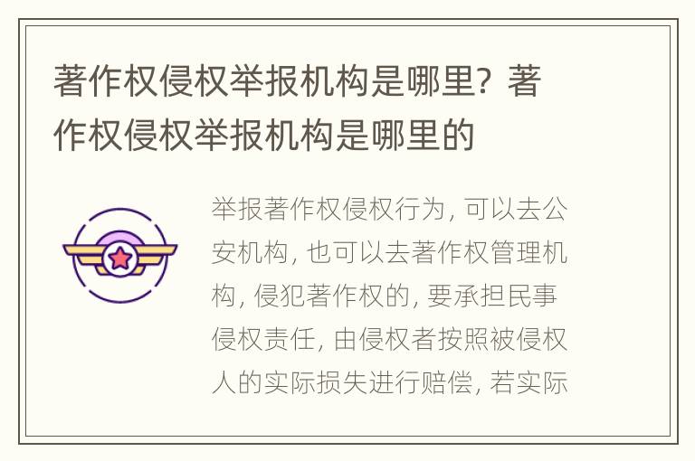 著作权侵权举报机构是哪里？ 著作权侵权举报机构是哪里的