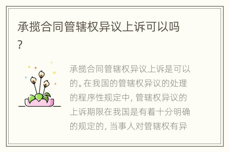 承揽合同管辖权异议上诉可以吗？