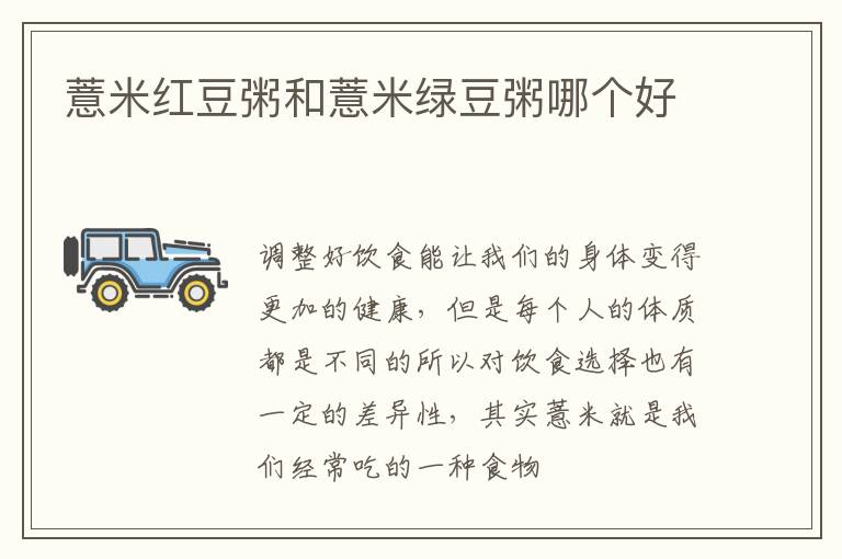 薏米红豆粥和薏米绿豆粥哪个好