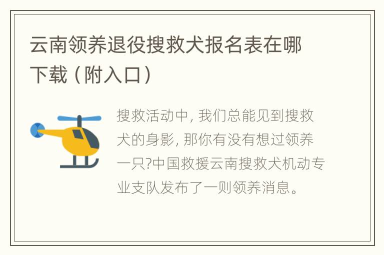云南领养退役搜救犬报名表在哪下载（附入口）