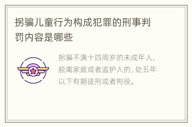 拐骗儿童行为构成犯罪的刑事判罚内容是哪些
