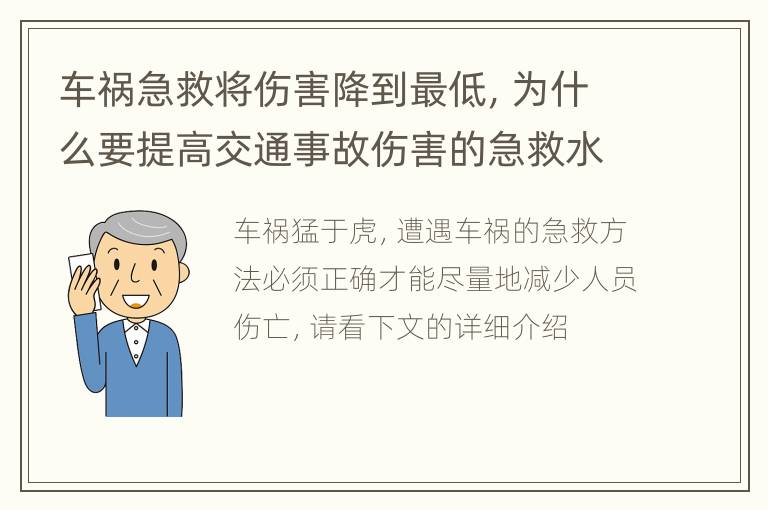 车祸急救将伤害降到最低，为什么要提高交通事故伤害的急救水平
