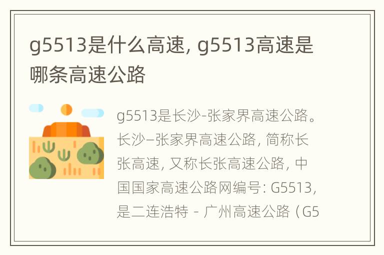 g5513是什么高速，g5513高速是哪条高速公路