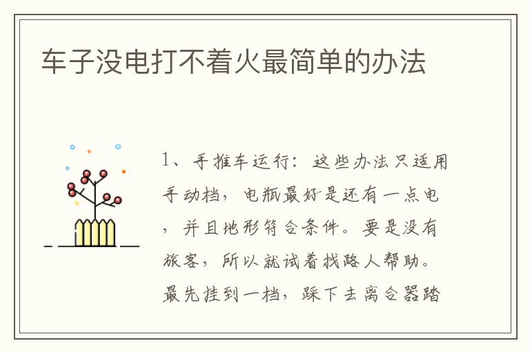 车子没电打不着火最简单的办法