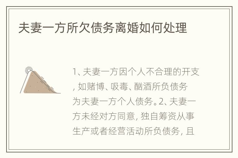 夫妻一方所欠债务离婚如何处理