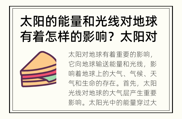 太阳的能量和光线对地球有着怎样的影响？ 太阳对地球有何影响？