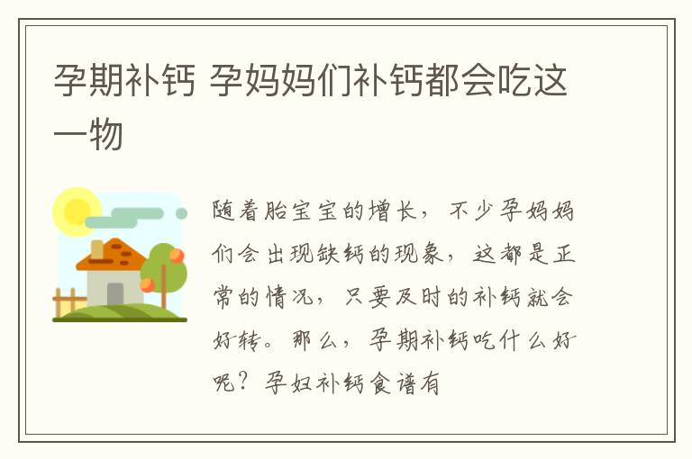 孕期补钙 孕妈妈们补钙都会吃这一物