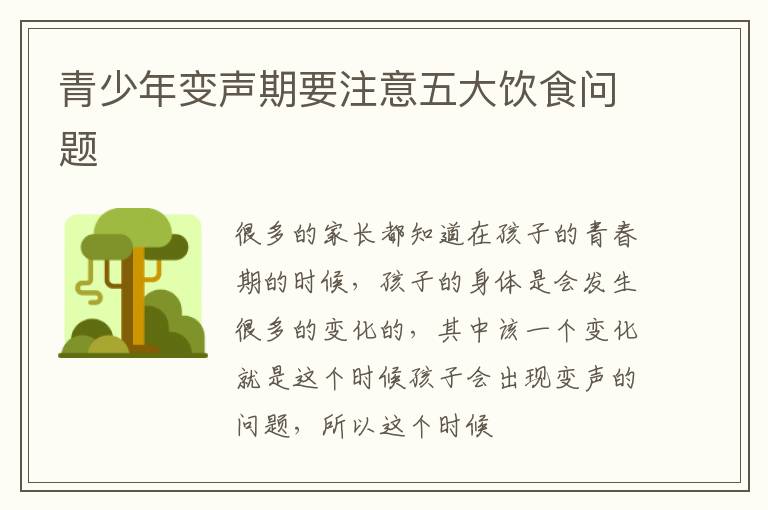 青少年变声期要注意五大饮食问题