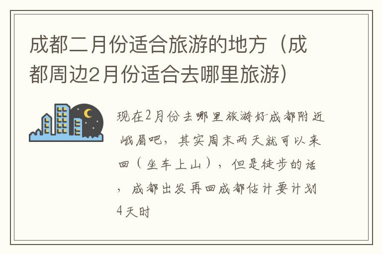 成都二月份适合旅游的地方（成都周边2月份适合去哪里旅游）