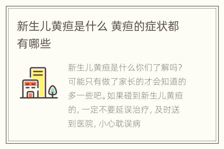 新生儿黄疸是什么 黄疸的症状都有哪些