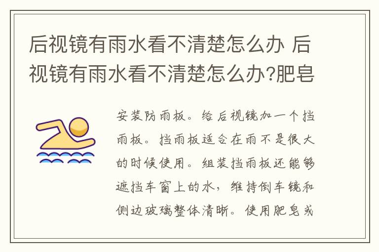 后视镜有雨水看不清楚怎么办 后视镜有雨水看不清楚怎么办?肥皂