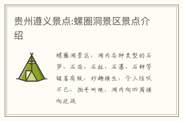 贵州遵义景点:螺圈洞景区景点介绍