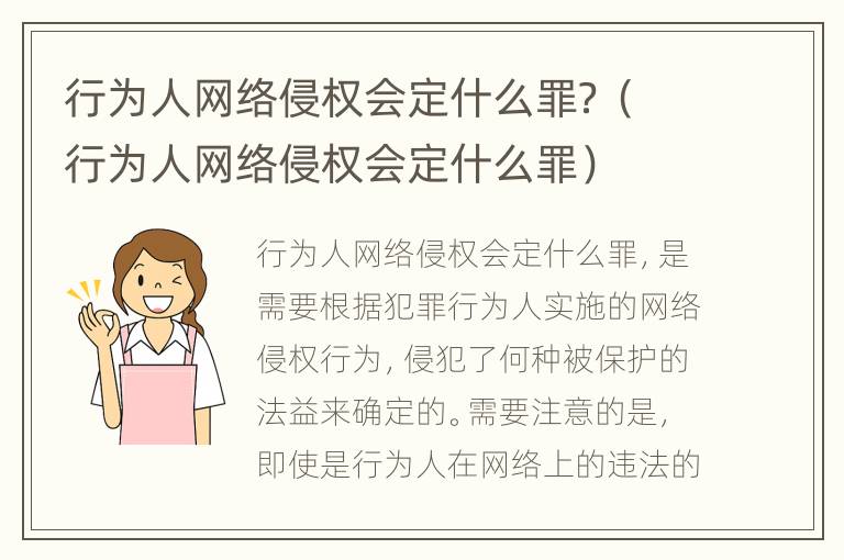行为人网络侵权会定什么罪？（行为人网络侵权会定什么罪）