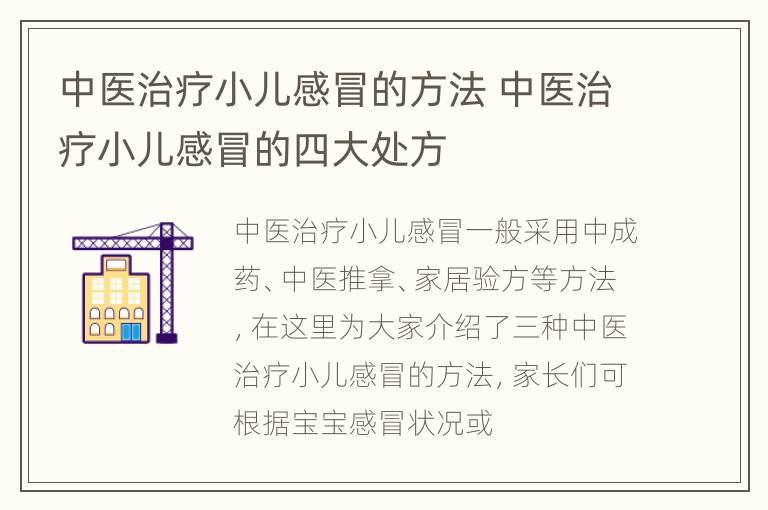 中医治疗小儿感冒的方法 中医治疗小儿感冒的四大处方