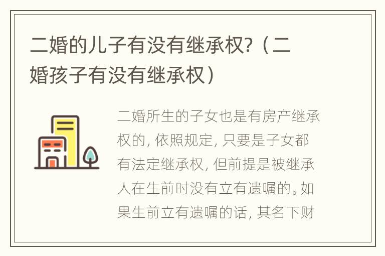 二婚的儿子有没有继承权？（二婚孩子有没有继承权）