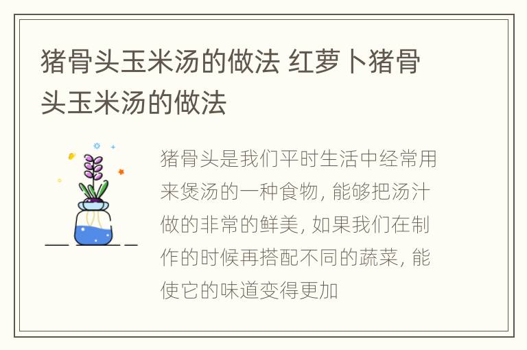 猪骨头玉米汤的做法 红萝卜猪骨头玉米汤的做法