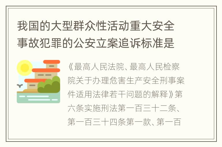 我国的大型群众性活动重大安全事故犯罪的公安立案追诉标准是怎么规定