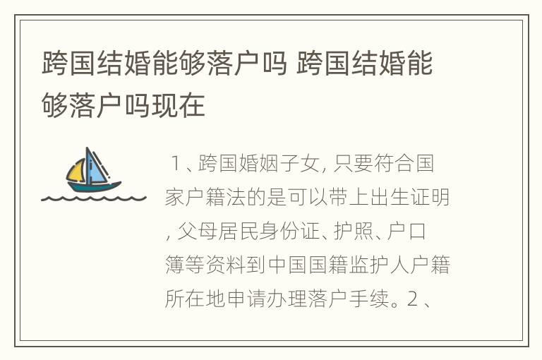 跨国结婚能够落户吗 跨国结婚能够落户吗现在