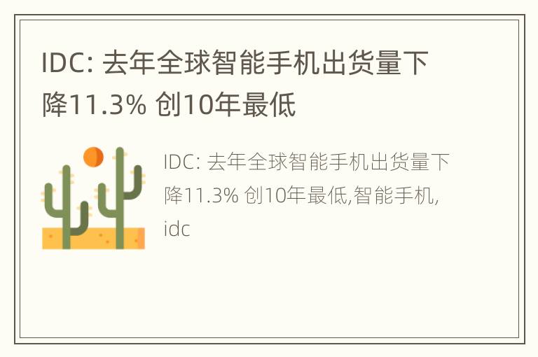 IDC：去年全球智能手机出货量下降11.3% 创10年最低