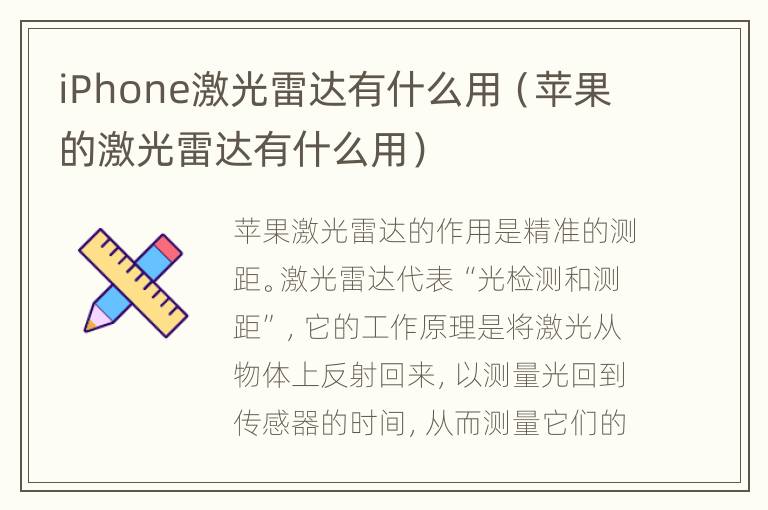 iPhone激光雷达有什么用（苹果的激光雷达有什么用）