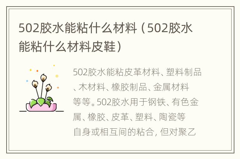 502胶水能粘什么材料（502胶水能粘什么材料皮鞋）