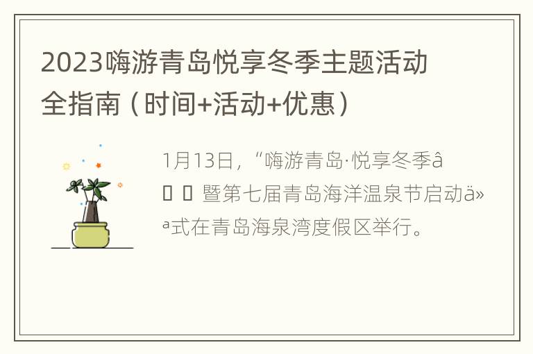 2023嗨游青岛悦享冬季主题活动全指南（时间+活动+优惠）