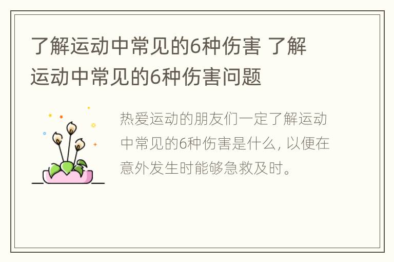 了解运动中常见的6种伤害 了解运动中常见的6种伤害问题