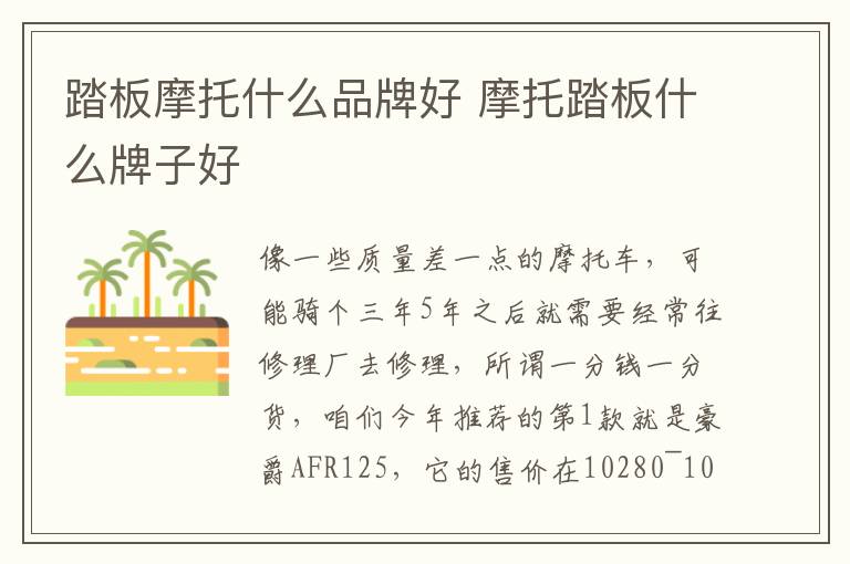 踏板摩托什么品牌好 摩托踏板什么牌子好