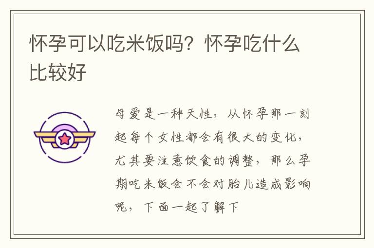 怀孕可以吃米饭吗？怀孕吃什么比较好