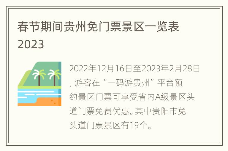 春节期间贵州免门票景区一览表2023