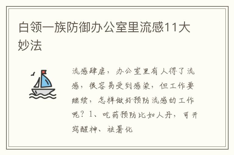 白领一族防御办公室里流感11大妙法