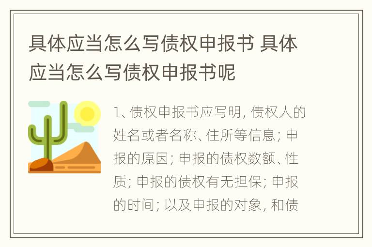 具体应当怎么写债权申报书 具体应当怎么写债权申报书呢