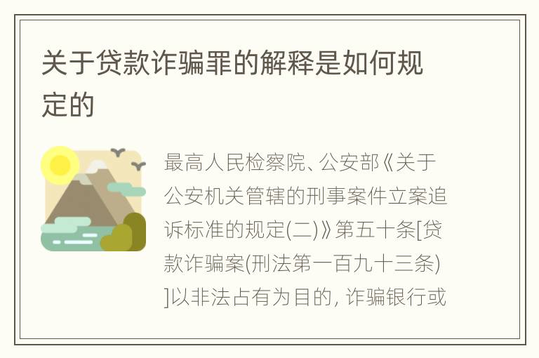 关于贷款诈骗罪的解释是如何规定的
