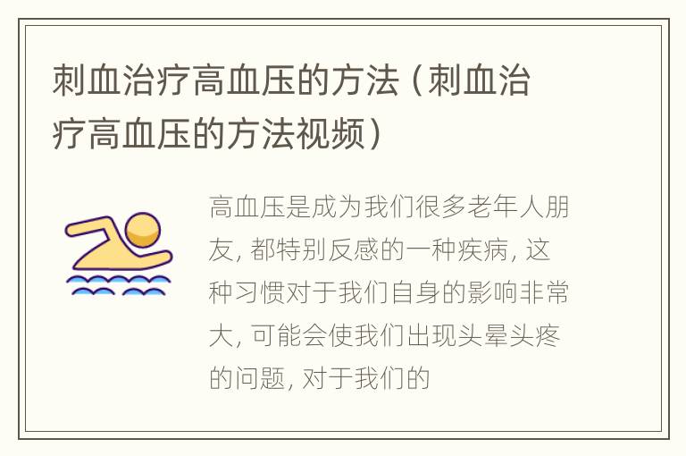 刺血治疗高血压的方法（刺血治疗高血压的方法视频）