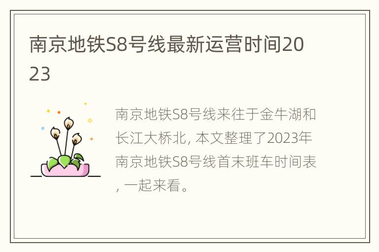 南京地铁S8号线最新运营时间2023