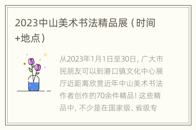 2023中山美术书法精品展（时间+地点）