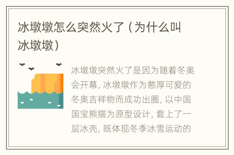 冰墩墩怎么突然火了（为什么叫冰墩墩）