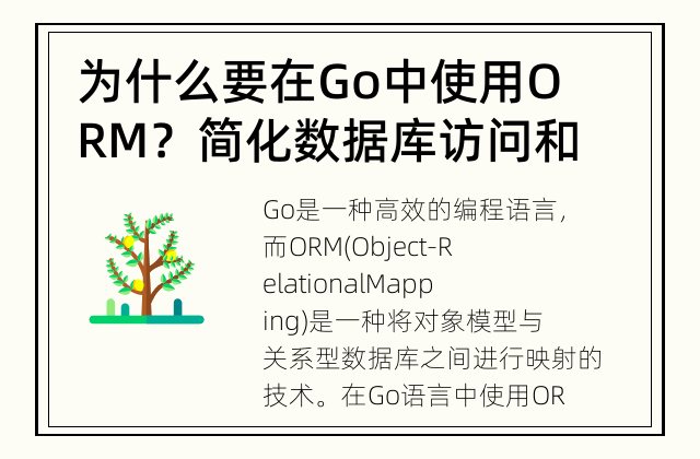 为什么要在Go中使用ORM？ 简化数据库访问和操作