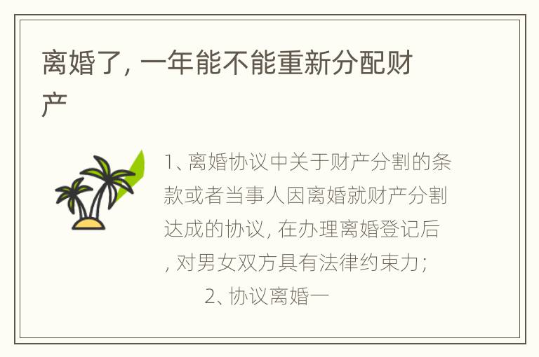 离婚了，一年能不能重新分配财产