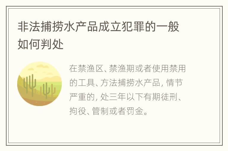 非法捕捞水产品成立犯罪的一般如何判处