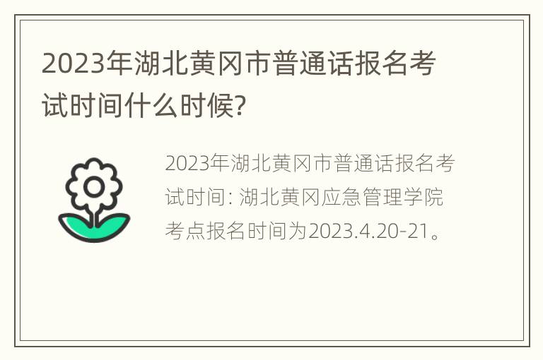 2023年湖北黄冈市普通话报名考试时间什么时候？