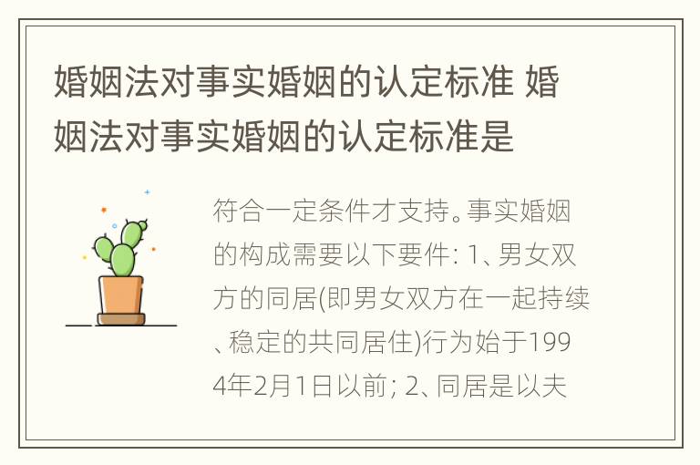 婚姻法对事实婚姻的认定标准 婚姻法对事实婚姻的认定标准是