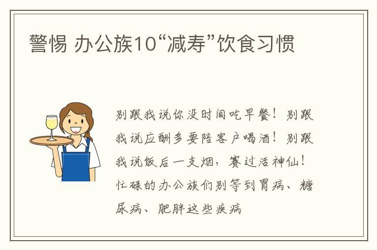警惕 办公族10“减寿”饮食习惯