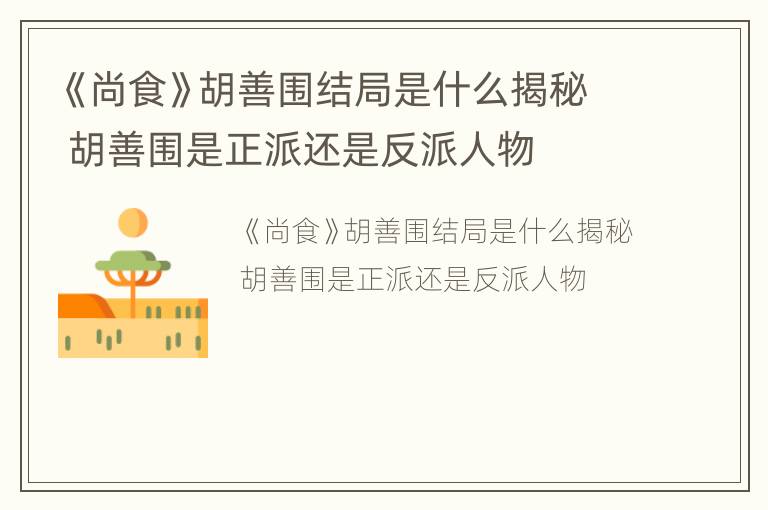 《尚食》胡善围结局是什么揭秘 胡善围是正派还是反派人物