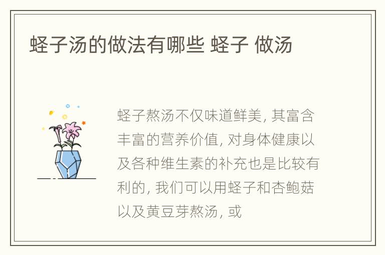 蛏子汤的做法有哪些 蛏子 做汤