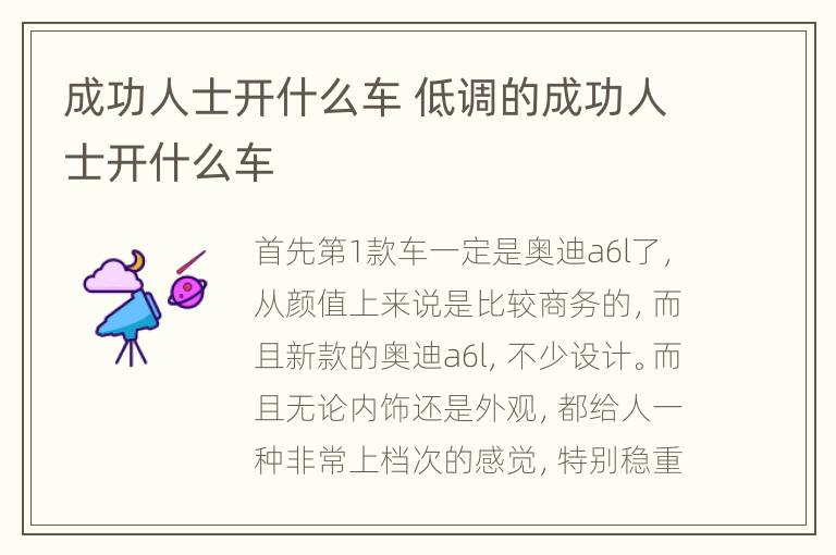 成功人士开什么车 低调的成功人士开什么车
