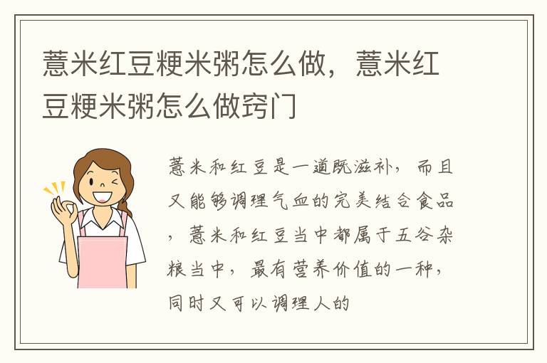 薏米红豆粳米粥怎么做，薏米红豆粳米粥怎么做窍门